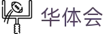 华体会世界杯主客场优势分析投注
