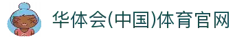 华体会(HTH)中国官方网站-HTH SPORTS-HTH体育